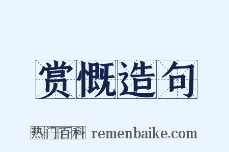 赏慨造句是什么意思的图片